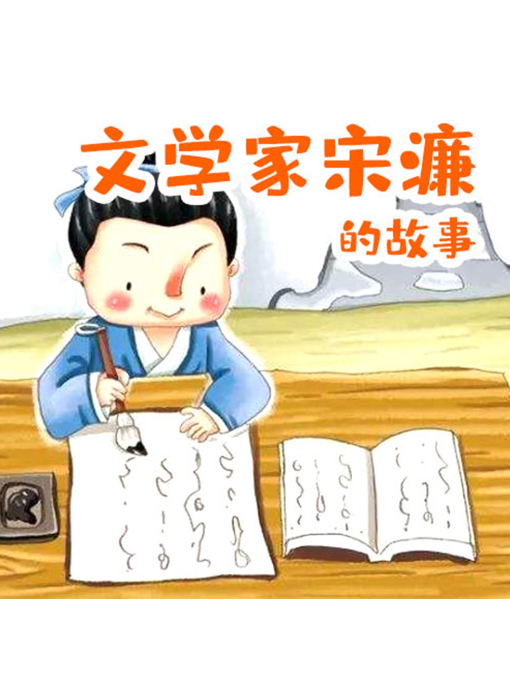 Title details for 文学家宋濂的故事 by 张媛媛 - Available